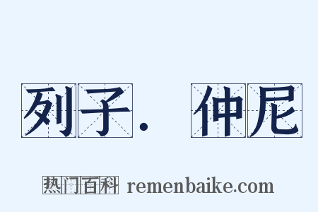 列子．仲尼是什么意思的图片